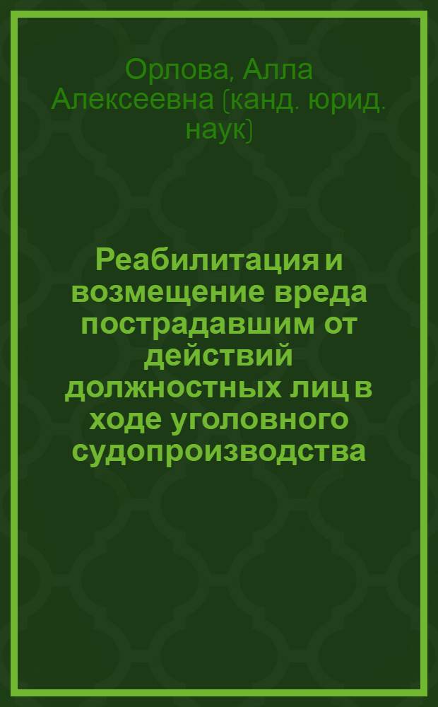 Реабилитация и возмещение вреда пострадавшим от действий должностных лиц в ходе уголовного судопроизводства : проблемы теории, права и правоприменения : научная специальность 12.00.09 "Уголовный процесс, криминалистика; оперативно-разыскная деятельность"