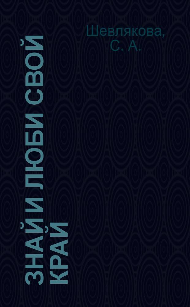 Знай и люби свой край: сборник кроссвордов