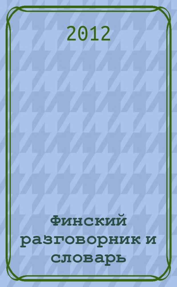 Финский разговорник и словарь