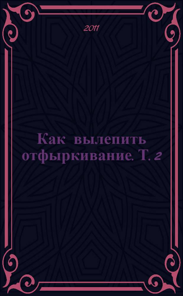 Как вылепить отфыркивание. Т. 2 : В начале было детство