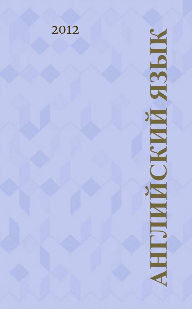 Английский язык : справочник по глаголам