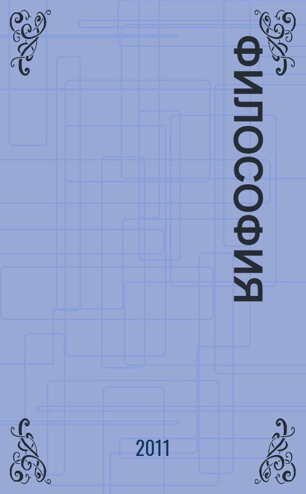 Философия