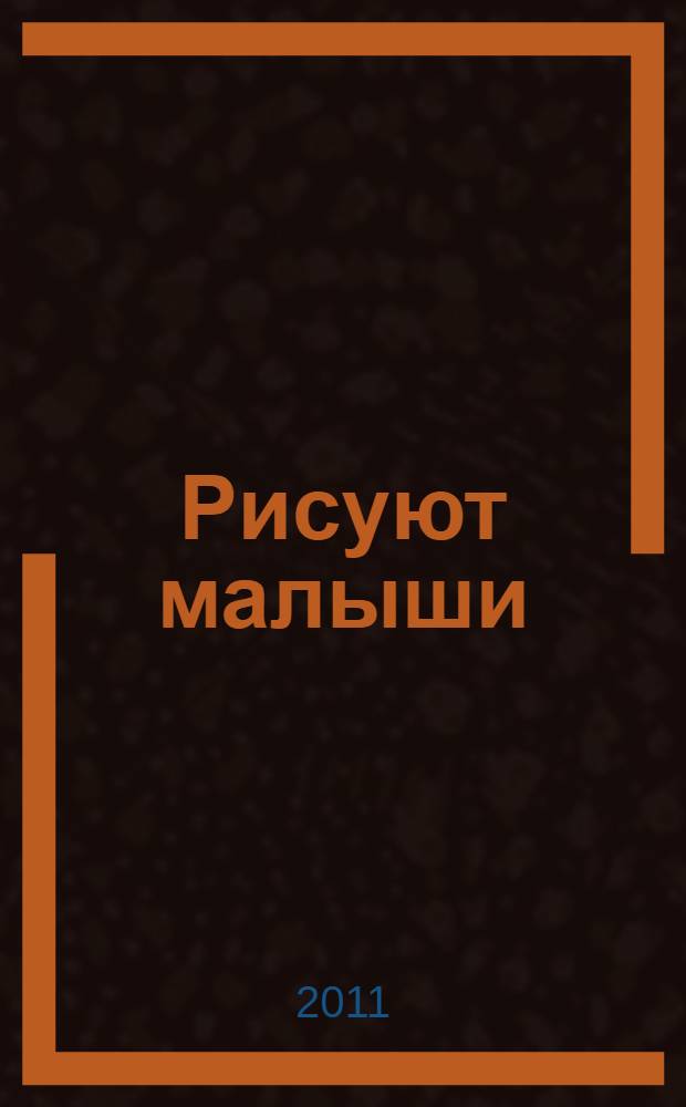 Рисуют малыши: 2+: На даче