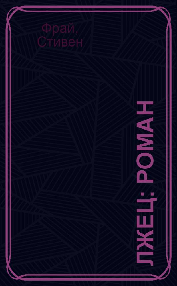 Лжец : роман