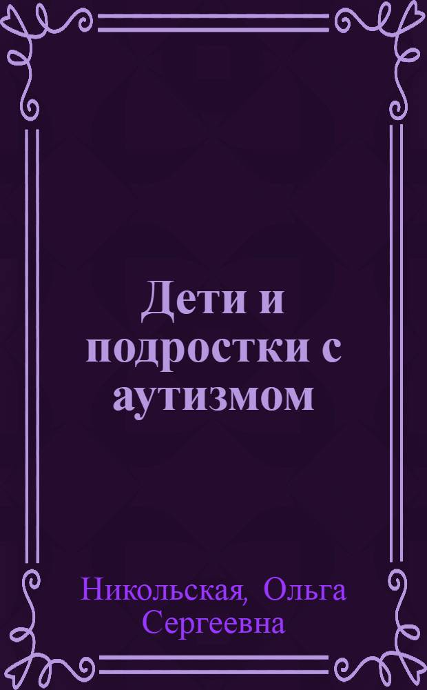 Дети и подростки с аутизмом : психологическое сопровождение