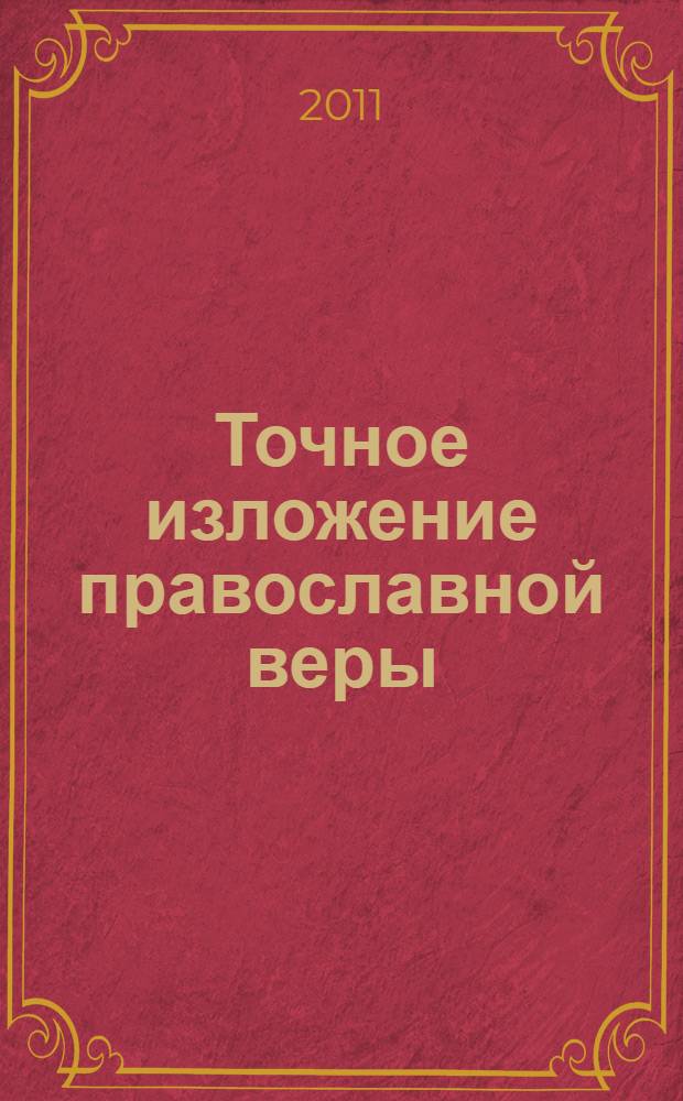 Точное изложение православной веры