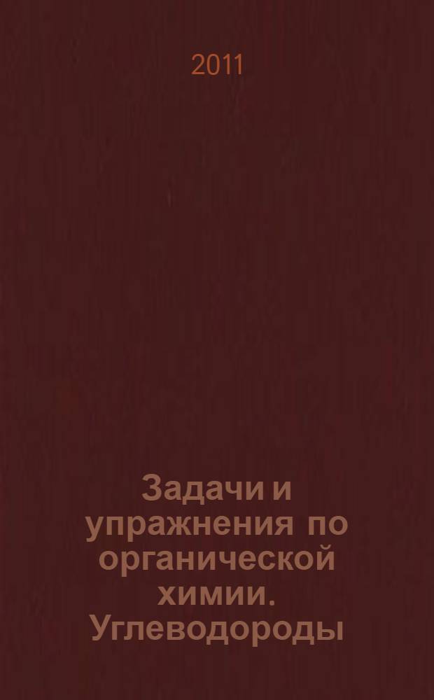 Задачи и упражнения по органической химии. Углеводороды : учебное пособие для студентов высших учебных заведений, обучающихся по специальности 260501 (271200) "Технология продуктов общественного питания" направления подготовки дипломированного специалиста 260500 (655700) "Технология продовольственных продуктов специального назначения и общественного питания"