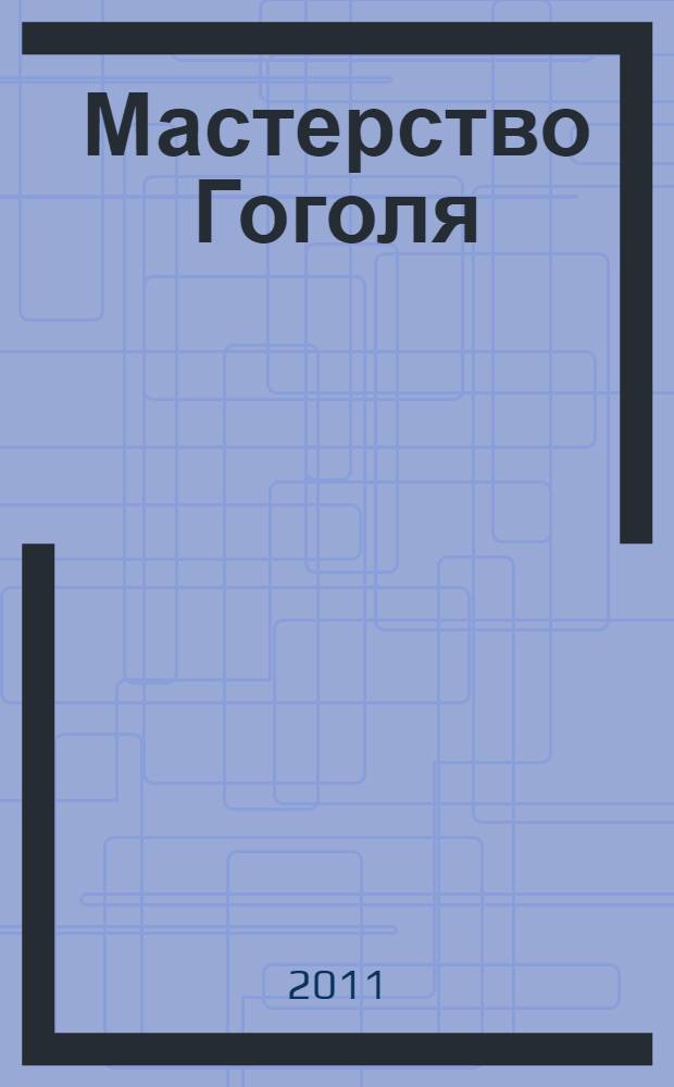 Мастерство Гоголя : исследование