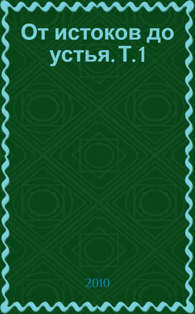 От истоков до устья. Т. 1 : Стихи