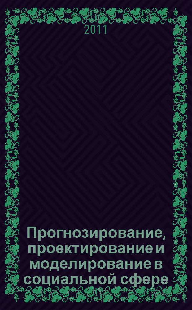 Прогнозирование, проектирование и моделирование в социальной сфере : учебно-методическое пособие по дисциплине : для преподавателей и студентов факультета социальной работы