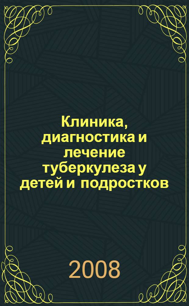 Клиника, диагностика и лечение туберкулеза у детей и подростков : учебное пособие
