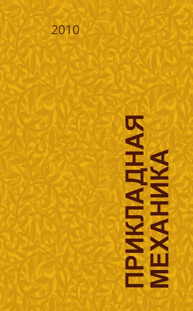 Прикладная механика : рабочая программа : специальность 220701 - Менеджмент высоких технологий