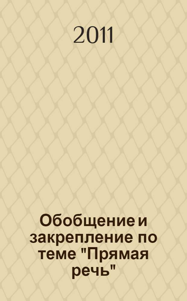 Обобщение и закрепление по теме "Прямая речь" (путешествие по кадетскому корпусу) : урок русского языка в 5 классе