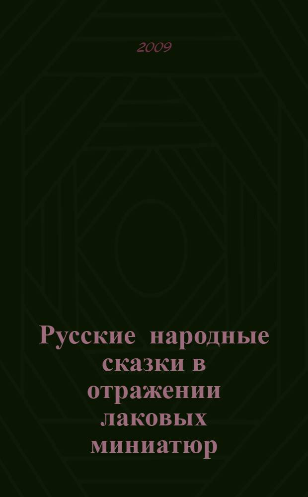 Русские народные сказки в отражении лаковых миниатюр
