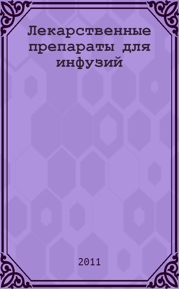 Лекарственные препараты для инфузий : учебное пособие фармацевтических факультетов учреждений высшего профессионального образования очной и заочной форм обучения, слушателей ФПК и последипломной подготовки специалистов