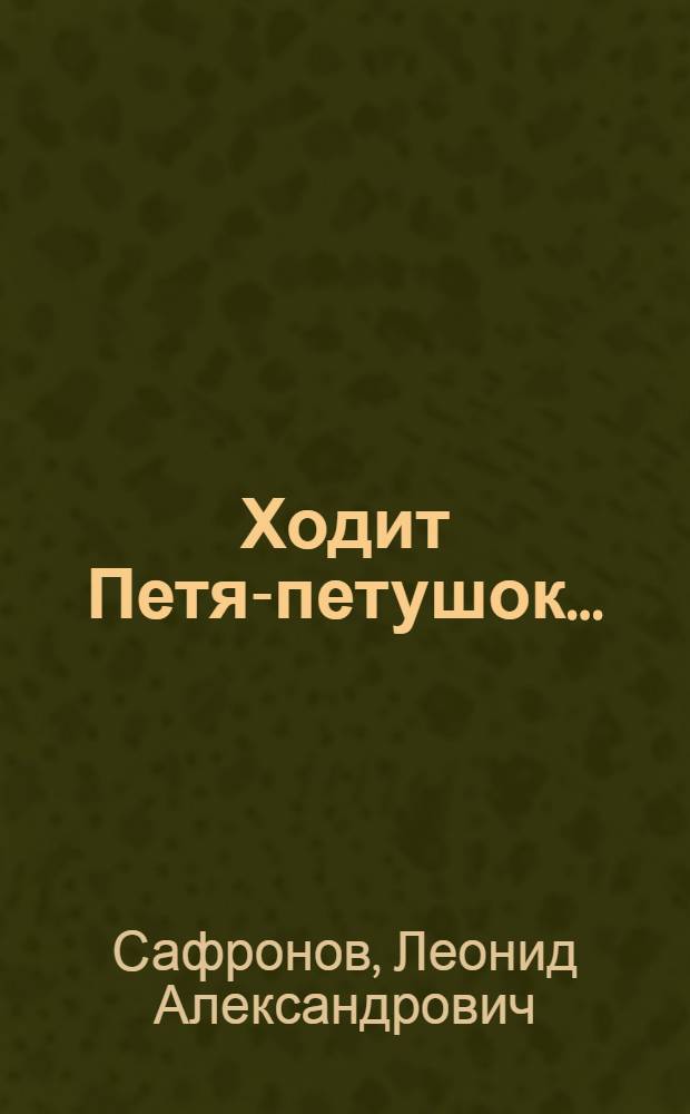 Ходит Петя-петушок... : стихи о. Леонида Сафронова : для детей