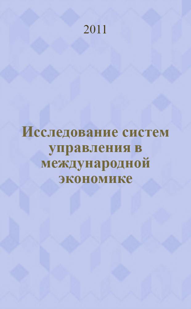 Исследование систем управления в международной экономике : учебное пособие
