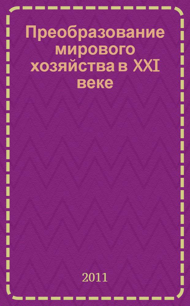Преобразование мирового хозяйства в XXI веке