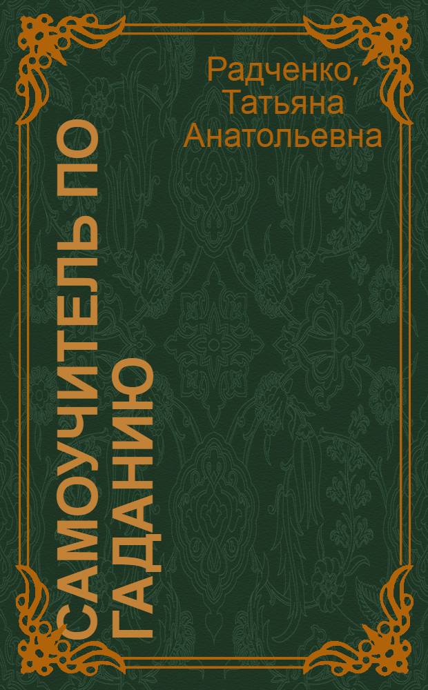 Самоучитель по гаданию