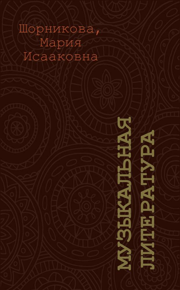 Музыкальная литература : музыка, ее формы и жанры : первый год обучения : учебное пособие