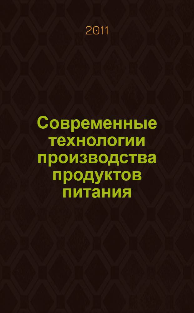 Современные технологии производства продуктов питания: состояние, проблемы и перспективы развития : материалы Международной научно-практической конференции факультета биотехнологии, товароведения и экспертизы товаров