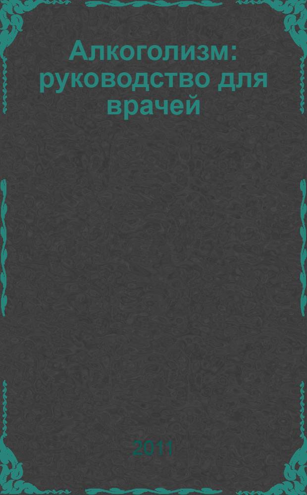 Алкоголизм : руководство для врачей