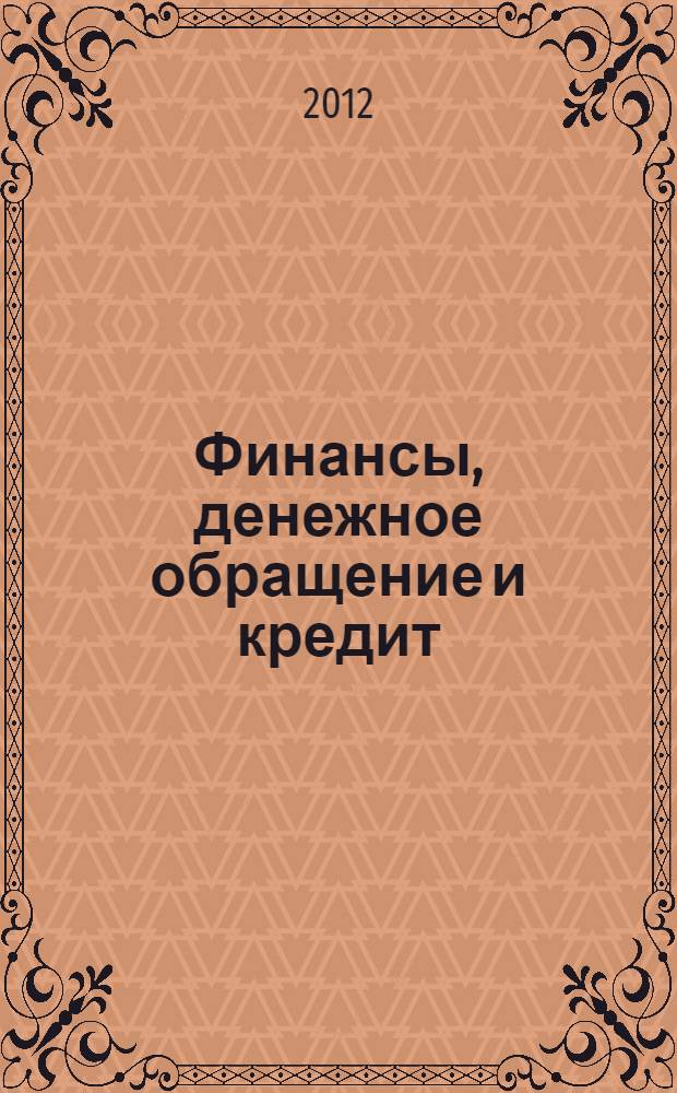Финансы, денежное обращение и кредит : учебное пособие для бакалавров : для студентов высших учебных заведений, обучающихся по специальности "Финансы и кредит", "Бухгалтерский учет, анализ и аудит", "Мировая экономика"