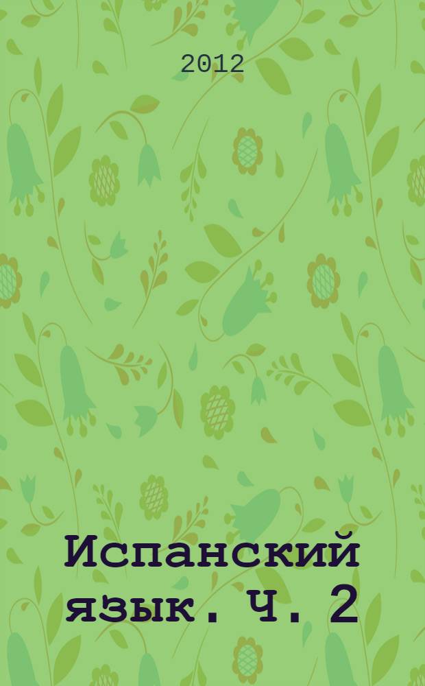 Испанский язык. Ч. 2