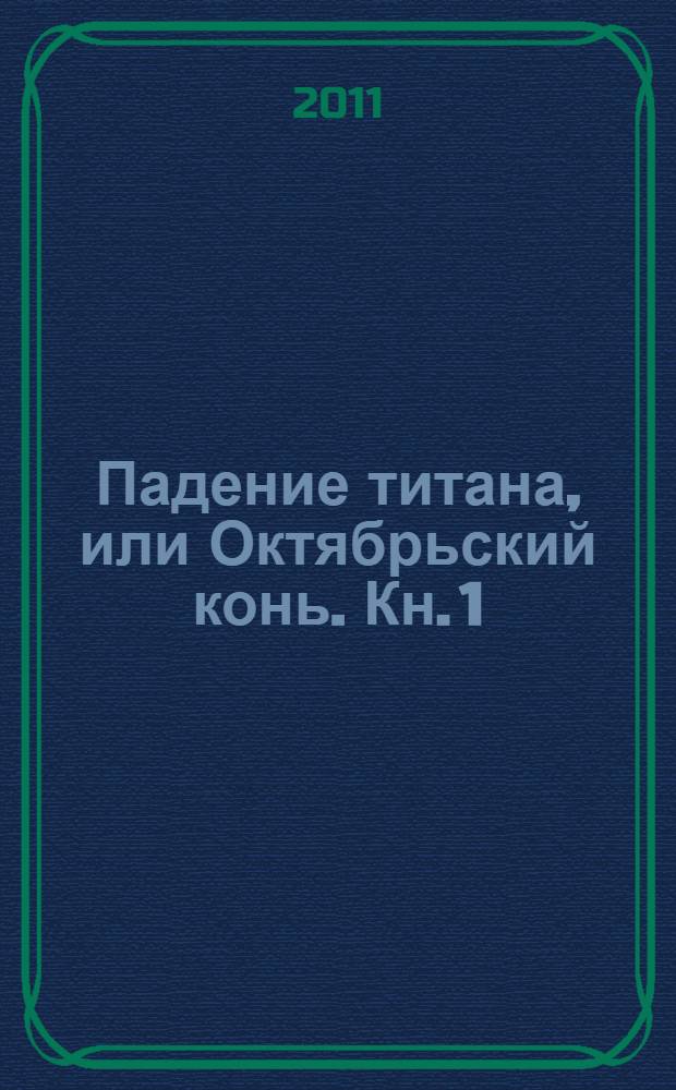 Падение титана, или Октябрьский конь. Кн. 1