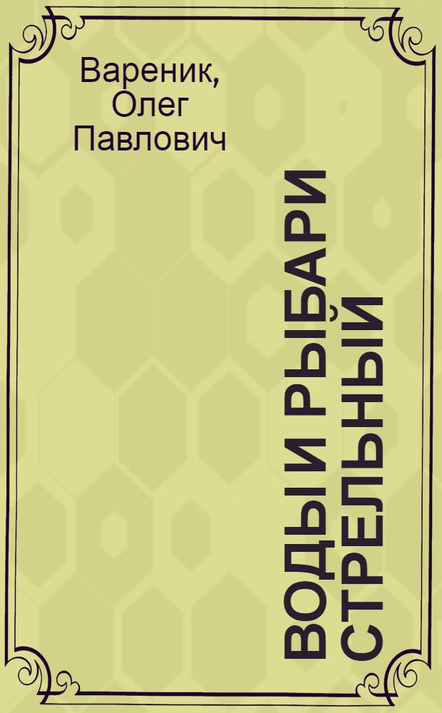 Воды и рыбари Стрельный