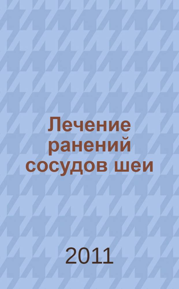 Лечение ранений сосудов шеи : монография