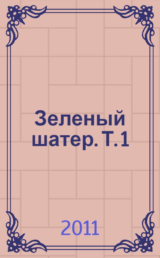 Зеленый шатер. Т. 1