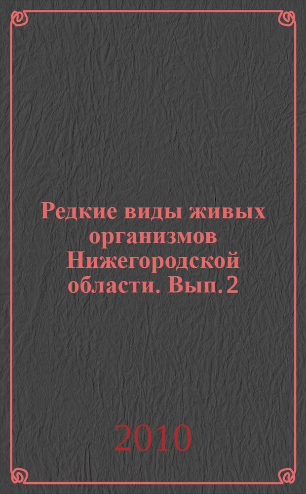 Редкие виды живых организмов Нижегородской области. Вып. 2