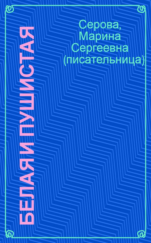 Белая и пушистая : повесть