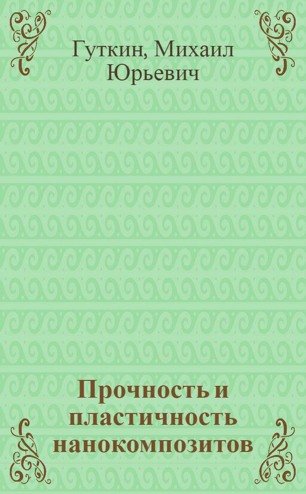 Прочность и пластичность нанокомпозитов : учебное пособие : для студентов старших курсов, обучающихся по направлению 151600 "Прикладная механика"
