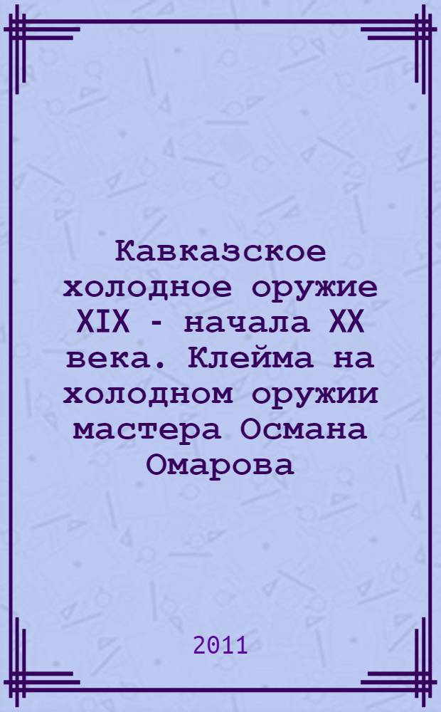 Кавказское холодное оружие XIX - начала XX века. Клейма на холодном оружии мастера Османа Омарова