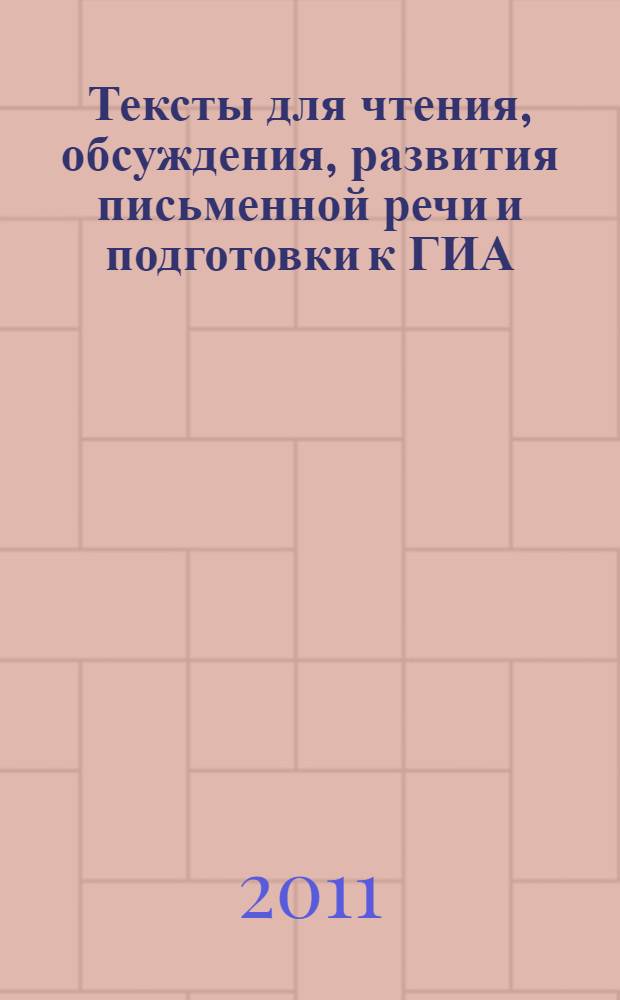 Тексты для чтения, обсуждения, развития письменной речи и подготовки к ГИА: 9 класс/ Открытый Всероссийский конкурс "Педагогические инновации -2008"
