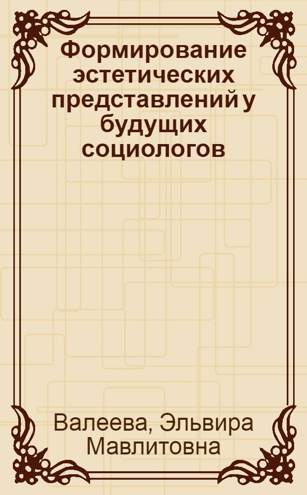 Формирование эстетических представлений у будущих социологов (в процессе изучения дисциплины "Социология моды") : монография