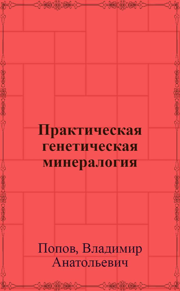 Практическая генетическая минералогия