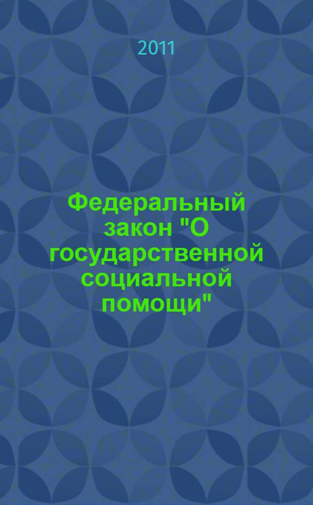 Федеральный закон "О государственной социальной помощи" : принят Государственной Думой 25 июня 1999 года : одобрен Советом Федерации 2 июля 1999 года : (в ред. Федеральных законов от 22.08.2004 N° 122-ФЗ ... от 08.12.2010 N° 345-ФЗ)
