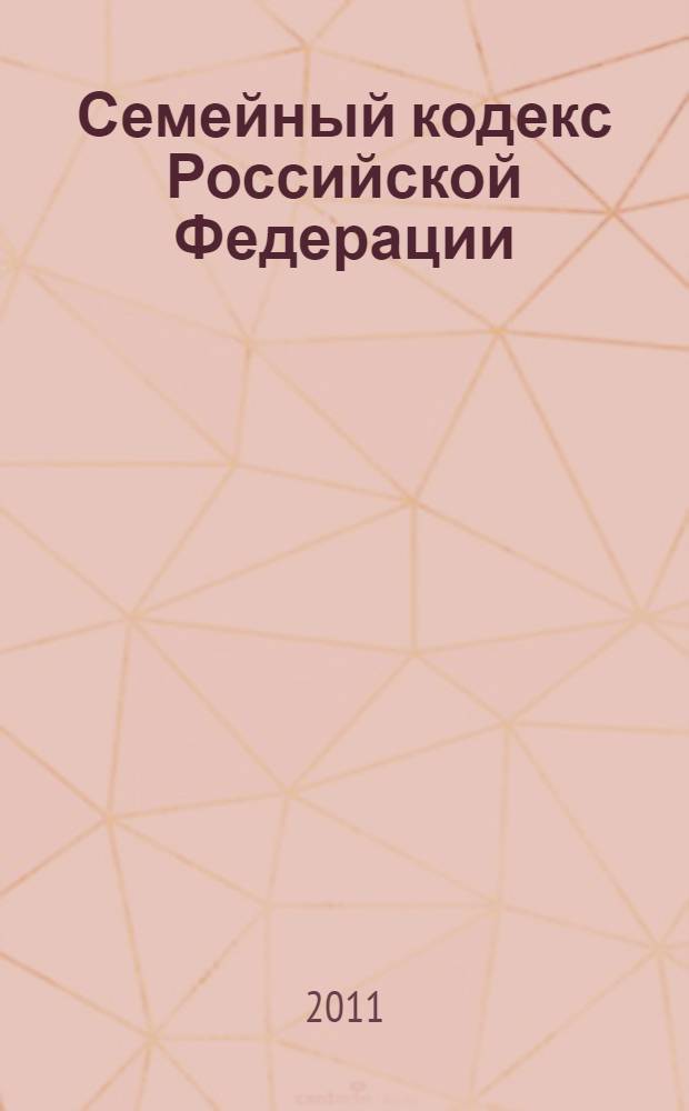 Семейный кодекс Российской Федерации : по состоянию на 1 сентября 2011 года : принят Государственной Думой 8 декабря 1995 года : (в ред. Федеральных законов от 15.11.1997 N° 140-ФЗ ... от 04.05.2011 N° 98-ФЗ)