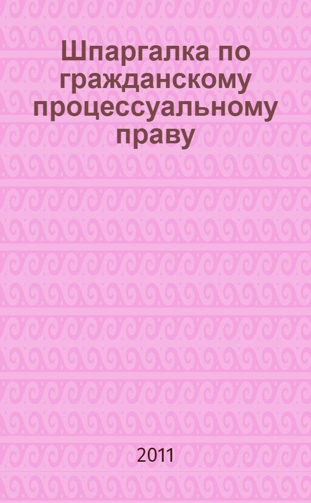 Шпаргалка по гражданскому процессуальному праву