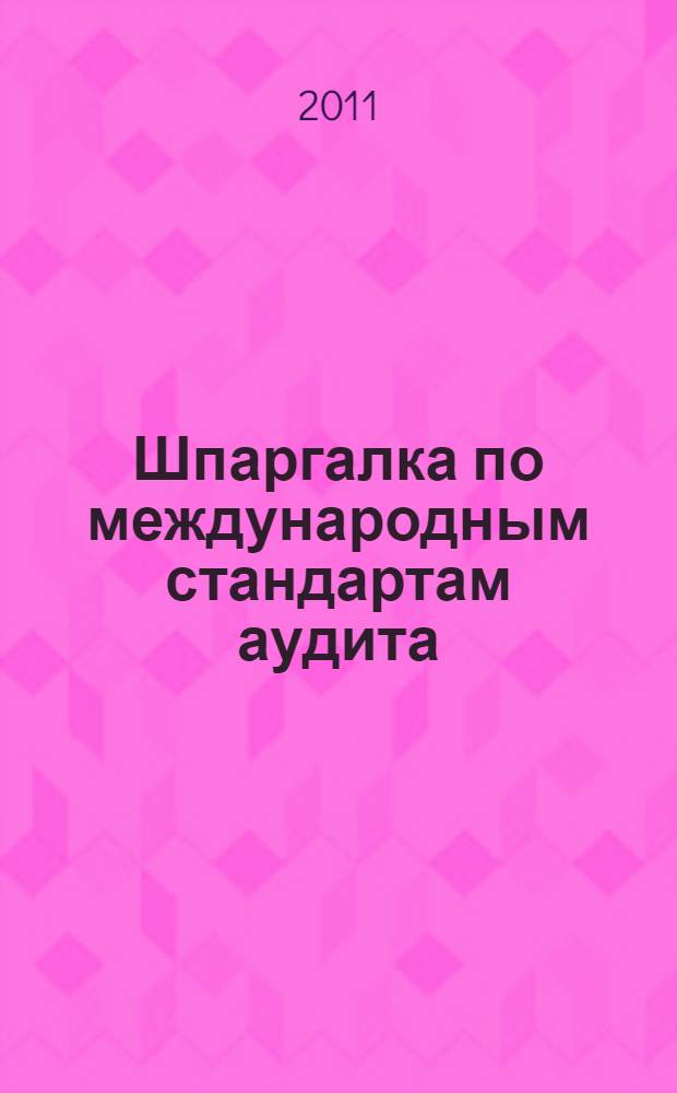 Шпаргалка по международным стандартам аудита