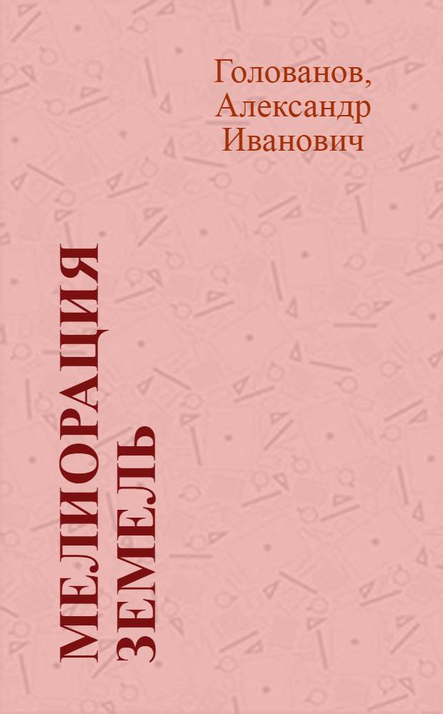 Мелиорация земель : учебник для студентов высших учебных заведений, обучающихся по направлению подготовки (специальности) "Природообустройство и водопользование"