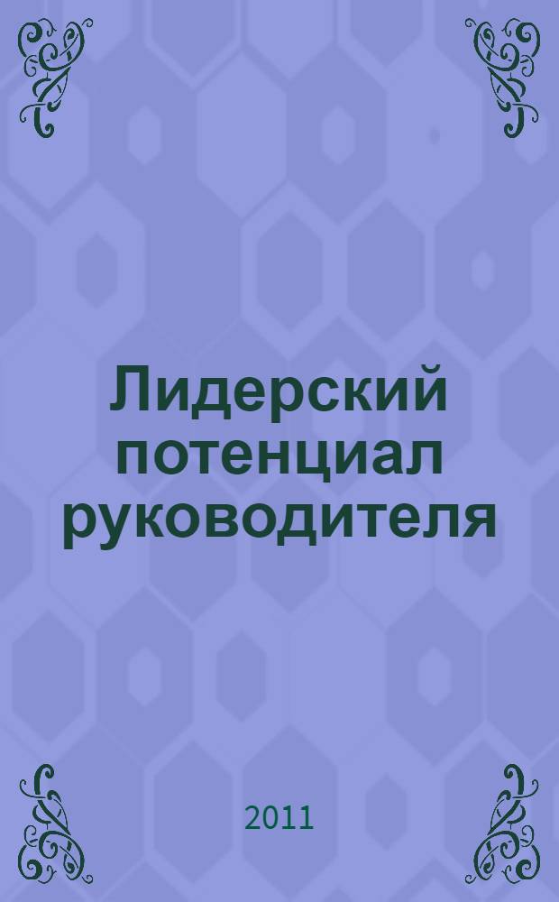 Лидерский потенциал руководителя: специфика, содержание и возможности развития : монография