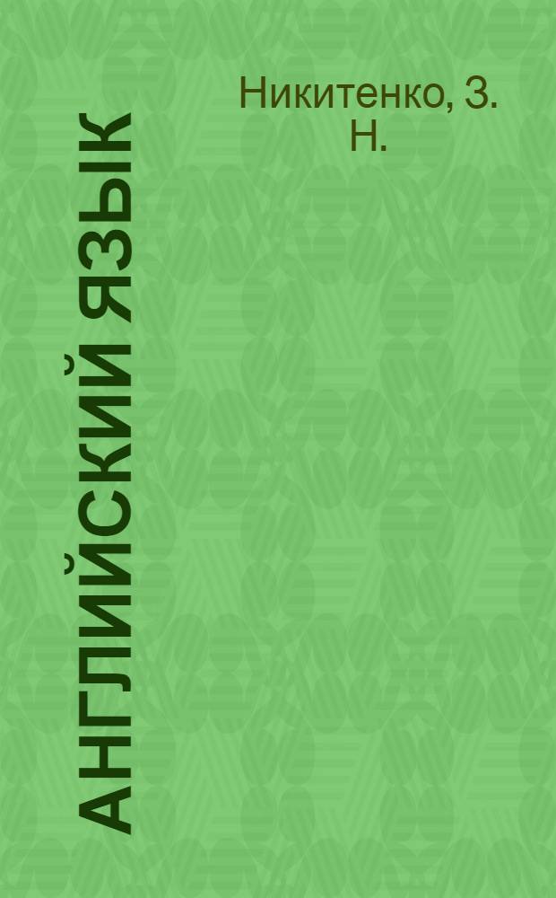Английский язык: рабочие программы: предметная линия учебников З.Н. Никитенко: 2 - 4 классы: пособие для учителей общеобразовательных учреждений