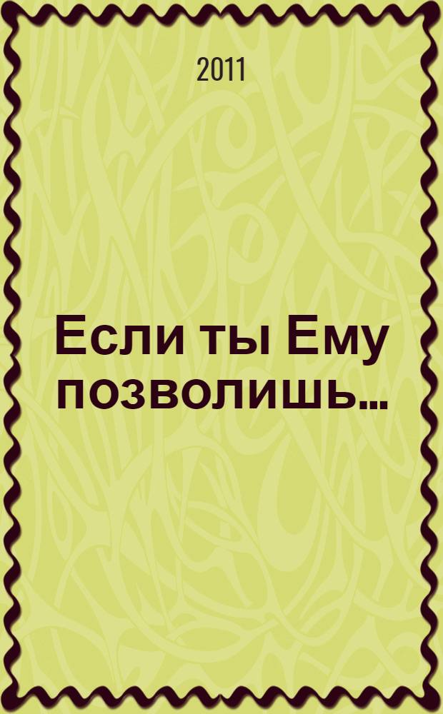 Если ты Ему позволишь... : жизнь святой Маравильяс Иисуса - босой кармелитки