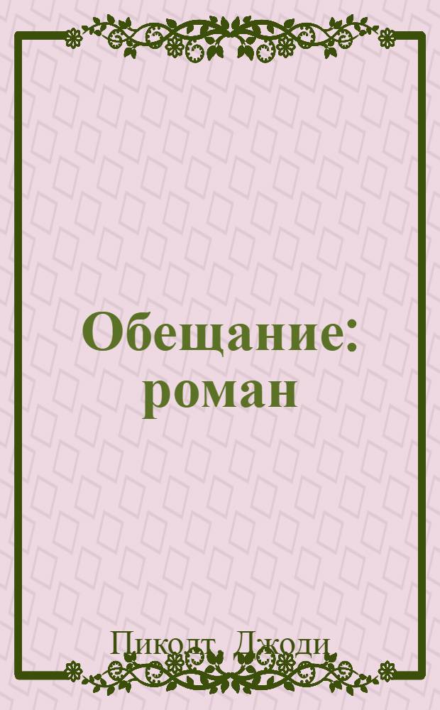 Обещание : роман