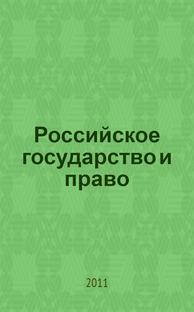 Российское государство и право: история и современность : сборник статей преподавателей и студентов специальности "Юриспруденция" ЮРГТУ(НПИ)