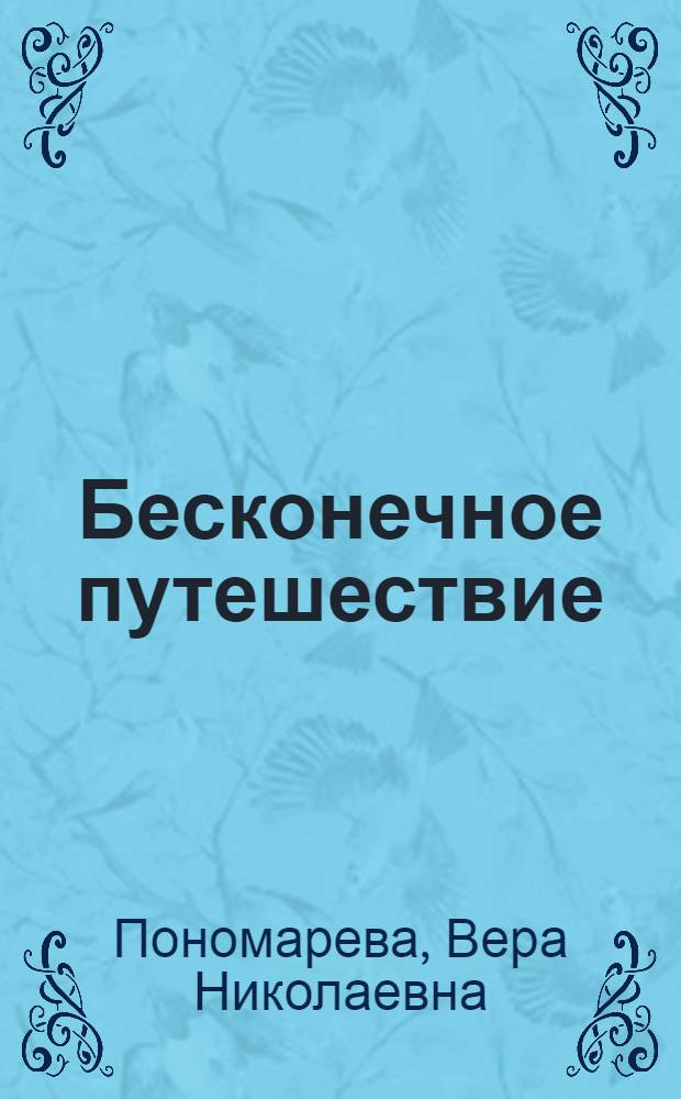 Бесконечное путешествие